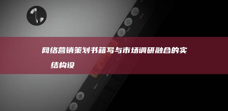 网络营销策划书籍写与市场调研融合的实战结构设计